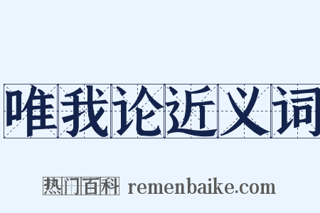 唯我论近义词是什么意思的图片